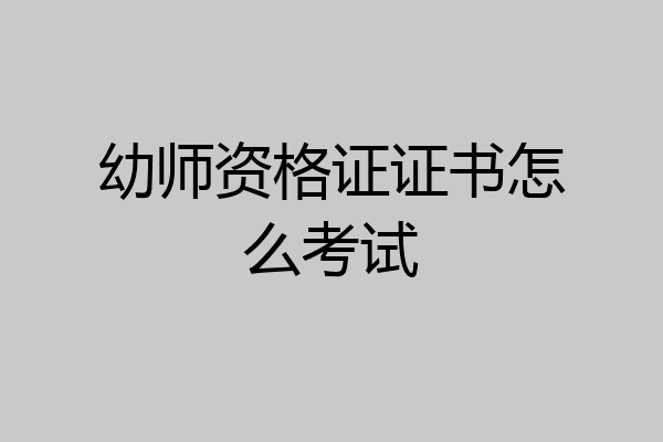 幼师资格证证书怎么考试