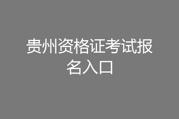 贵州资格证考试报名入口