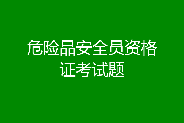 危险品安全员资格证考试题