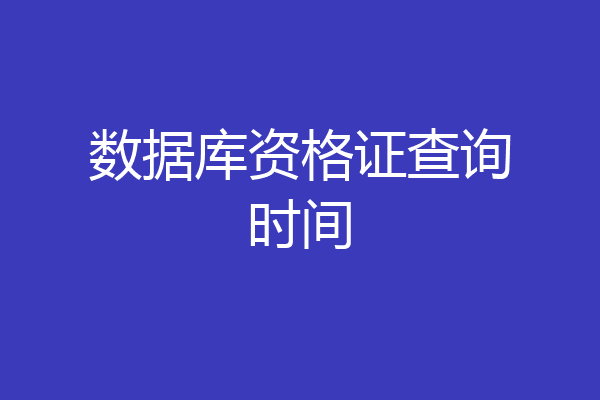 数据库资格证查询时间