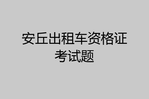 安丘出租车资格证考试题