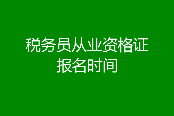 税务员从业资格证报名时间