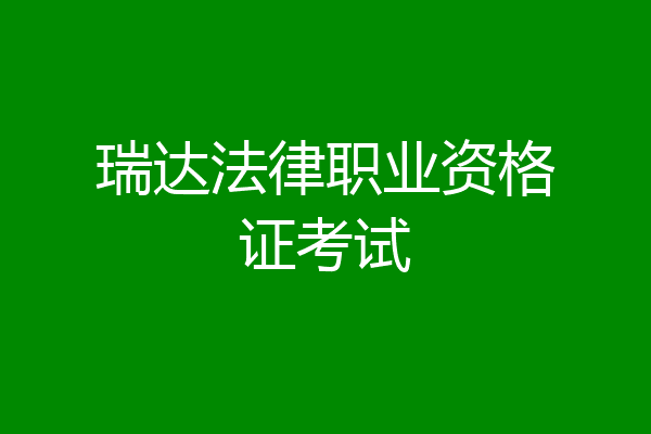 瑞达法律职业资格证考试