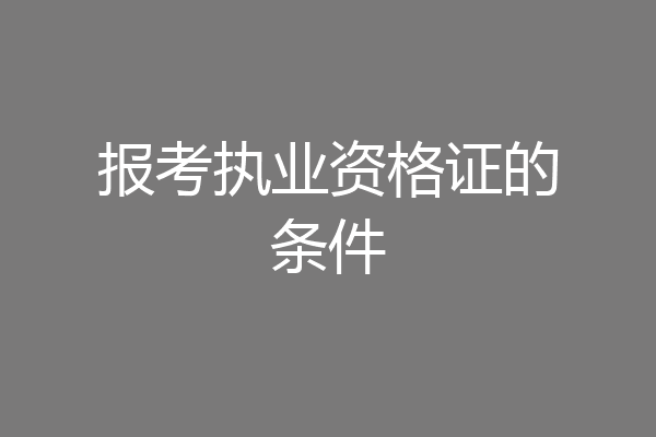 报考执业资格证的条件