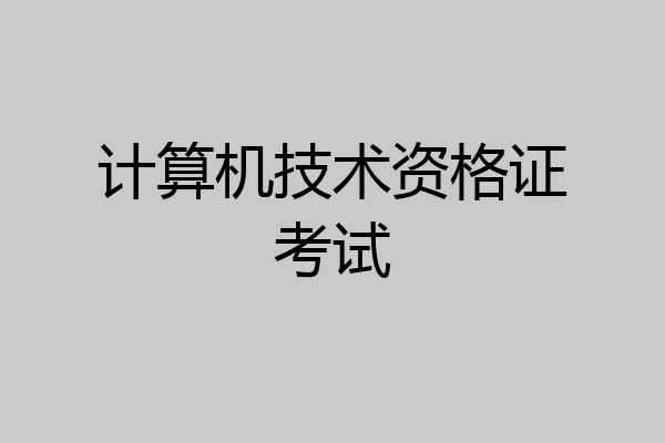 计算机技术资格证考试