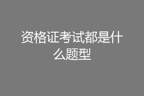 资格证考试都是什么题型