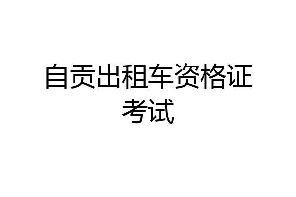 自贡出租车资格证考试