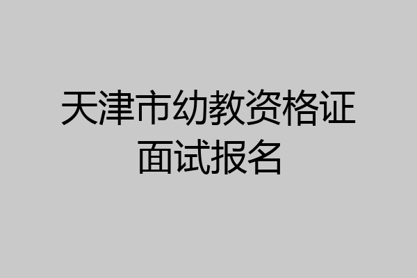 天津市幼教资格证面试报名