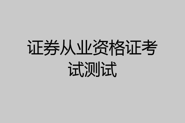 证券从业资格证考试测试