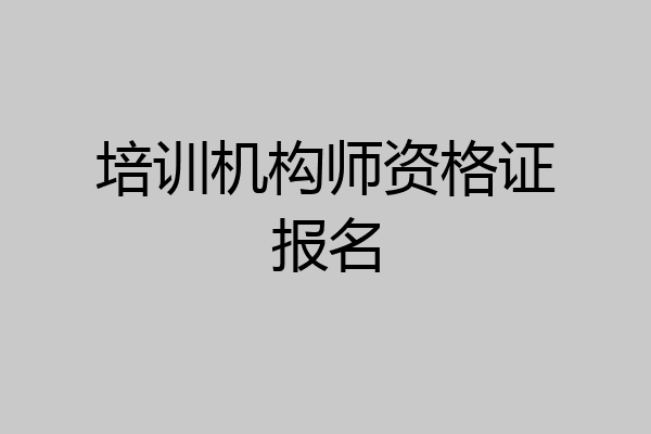 培训机构师资格证报名