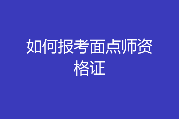 如何报考面点师资格证