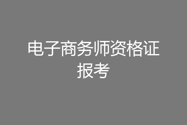 电子商务师资格证报考