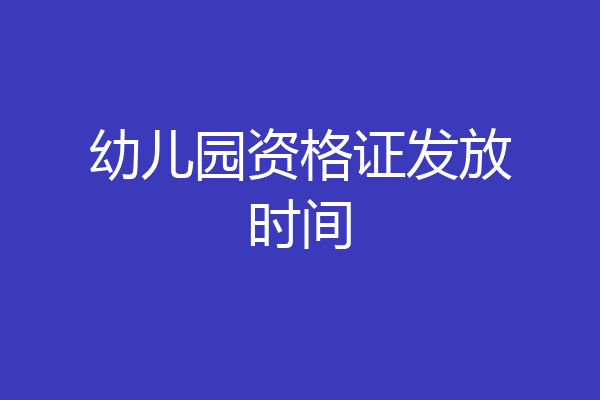 幼儿园资格证发放时间