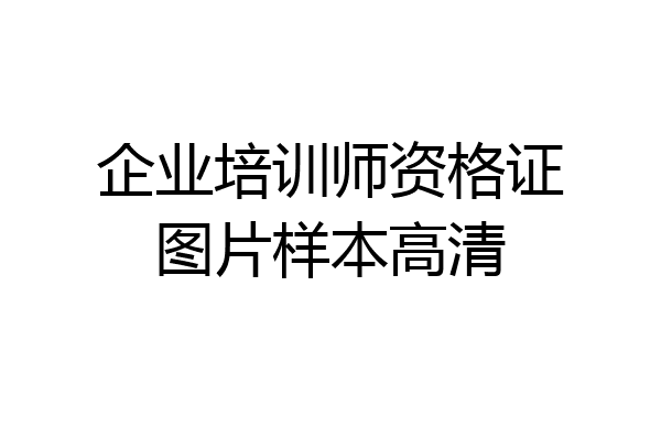 企业培训师资格证图片样本高清