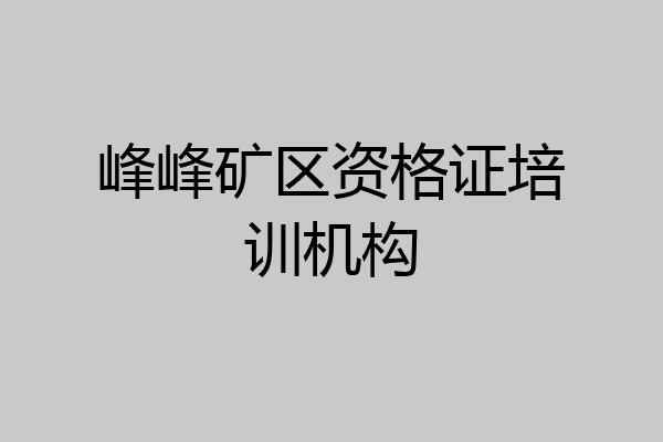 峰峰矿区资格证培训机构