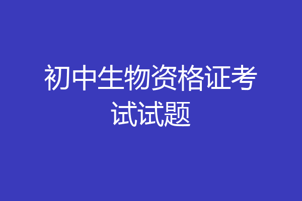 初中生物资格证考试试题