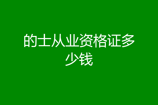 的士从业资格证多少钱
