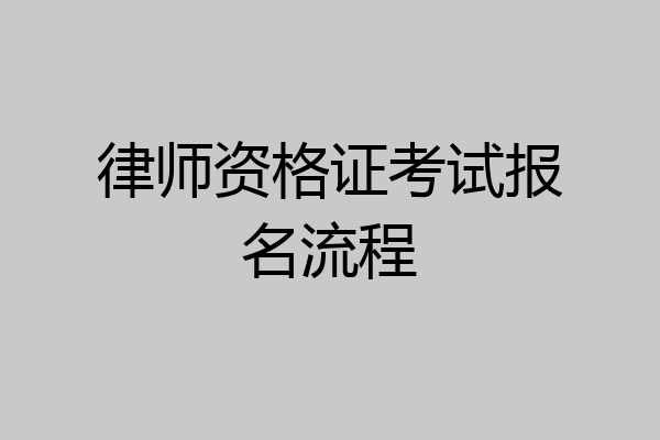 律师资格证考试报名流程