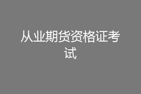 从业期货资格证考试