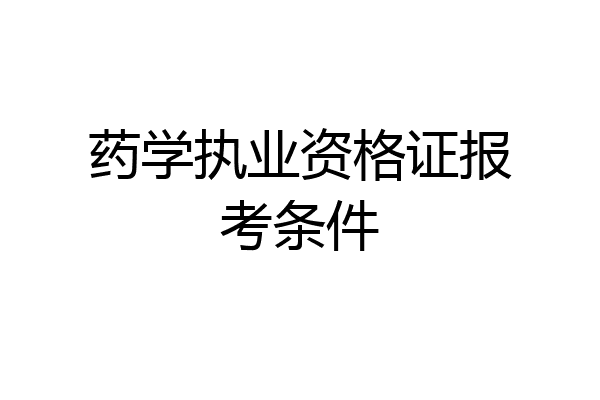 药学执业资格证报考条件