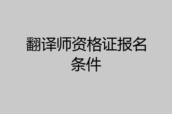 翻译师资格证报名条件