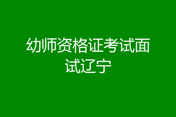 幼师资格证考试面试辽宁