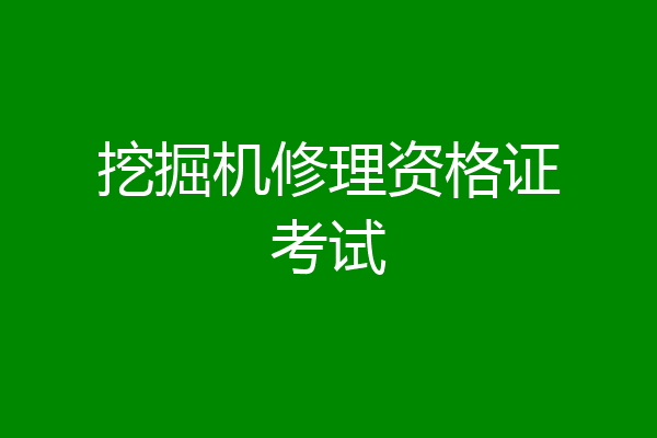 挖掘机修理资格证考试