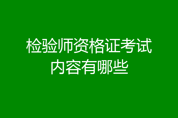 检验师资格证考试内容有哪些