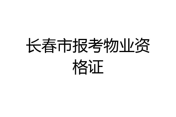 长春市报考物业资格证