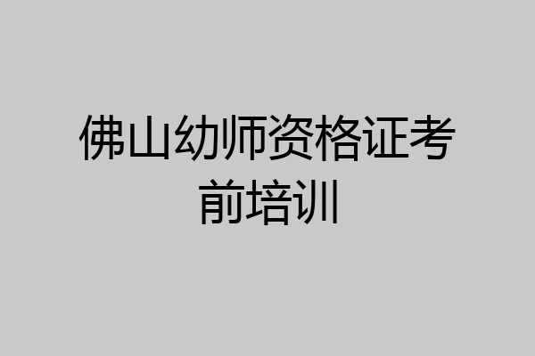 佛山幼师资格证考前培训