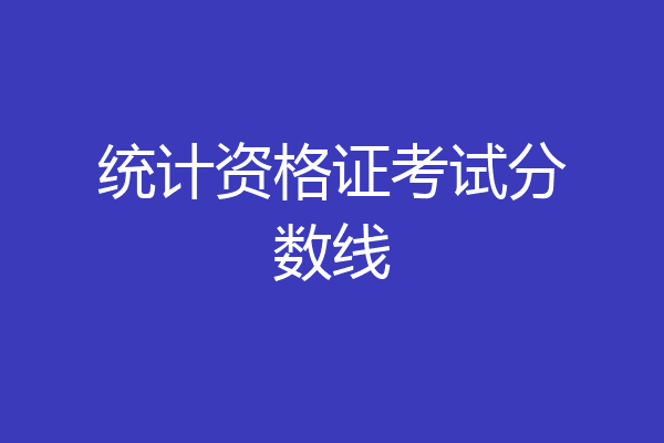 统计资格证考试分数线