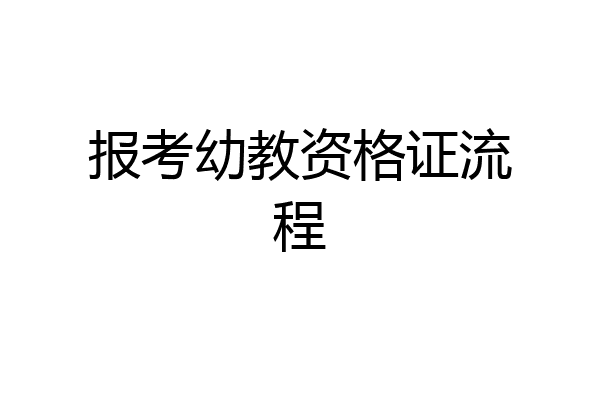 报考幼教资格证流程