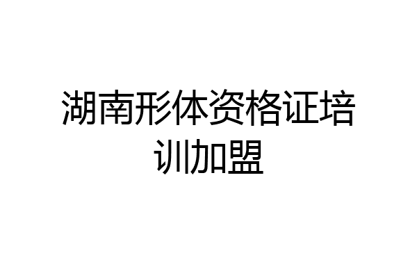 湖南形体资格证培训加盟