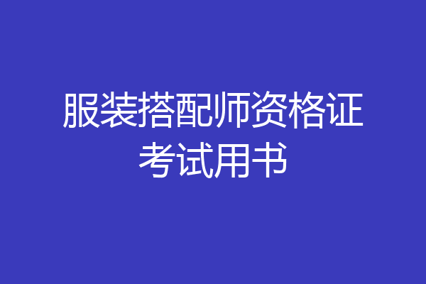 服装搭配师资格证考试用书