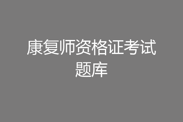 康复师资格证考试题库