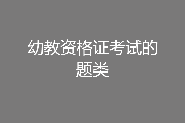 幼教资格证考试的题类