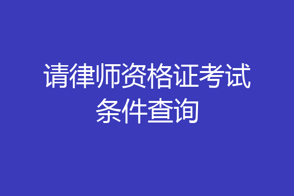 请律师资格证考试条件查询