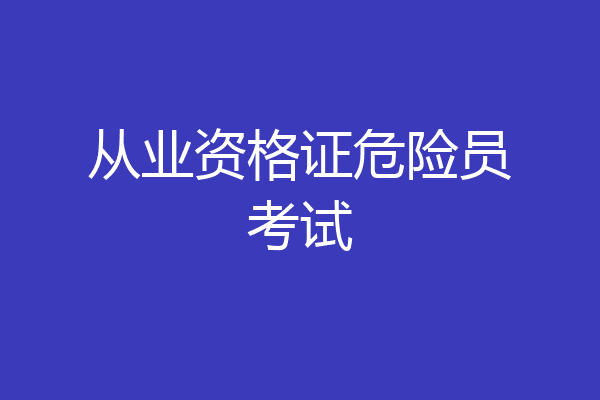 从业资格证危险员考试