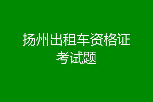 扬州出租车资格证考试题