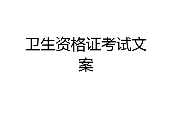 卫生资格证考试文案