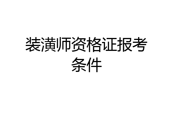 装潢师资格证报考条件