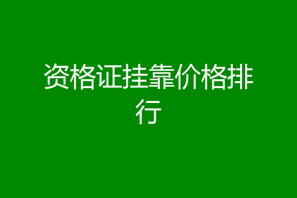 资格证挂靠价格排行