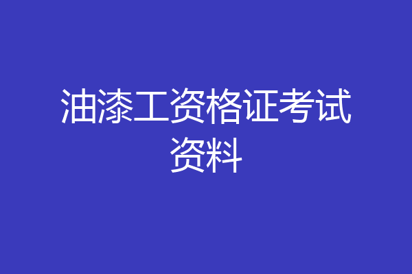 油漆工资格证考试资料
