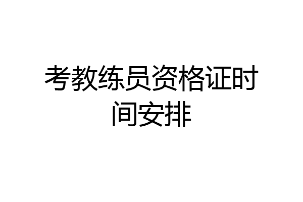 考教练员资格证时间安排