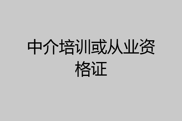 中介培训或从业资格证