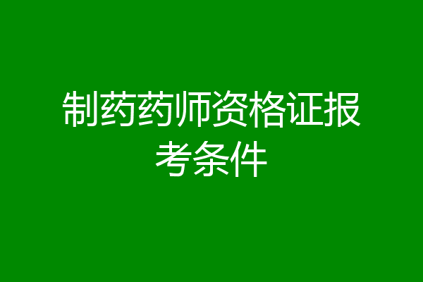 制药药师资格证报考条件