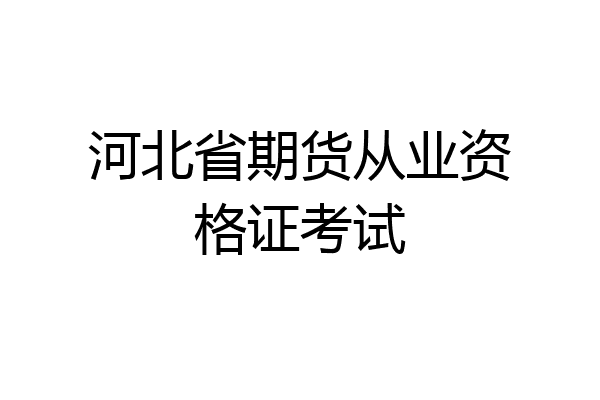 河北省期货从业资格证考试