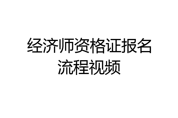 经济师资格证报名流程视频