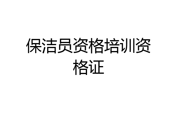 保洁员资格培训资格证
