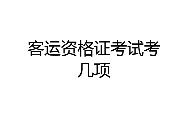 客运资格证考试考几项